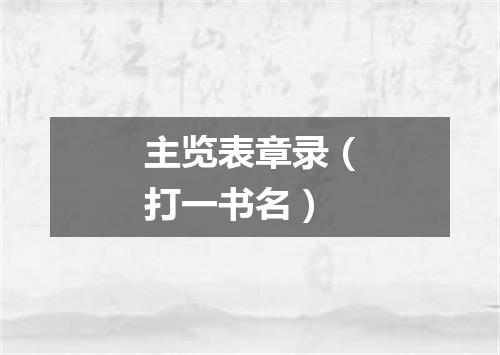 主览表章录（打一书名）