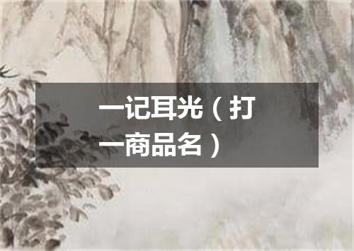 一记耳光（打一商品名）
