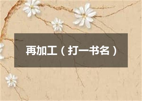 再加工（打一书名）