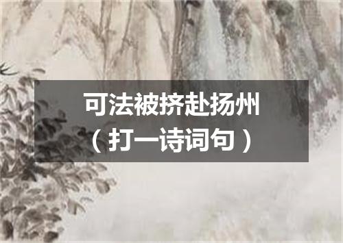 可法被挤赴扬州（打一诗词句）