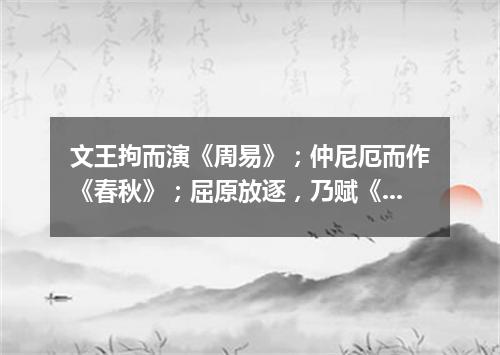 文王拘而演《周易》；仲尼厄而作《春秋》；屈原放逐，乃赋《离骚》；左丘失明，厥有《国语》；孙子膑脚，兵（打一商品名）