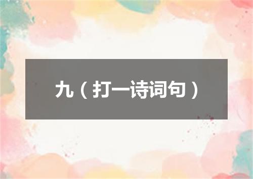 九（打一诗词句）