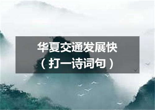 华夏交通发展快（打一诗词句）