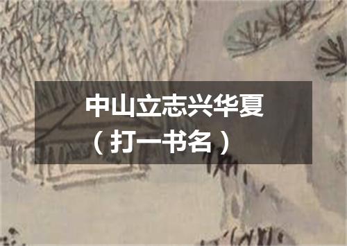 中山立志兴华夏（打一书名）