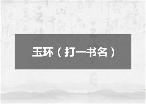 玉环（打一书名）