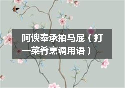 阿谀奉承拍马屁（打一菜肴烹调用语）