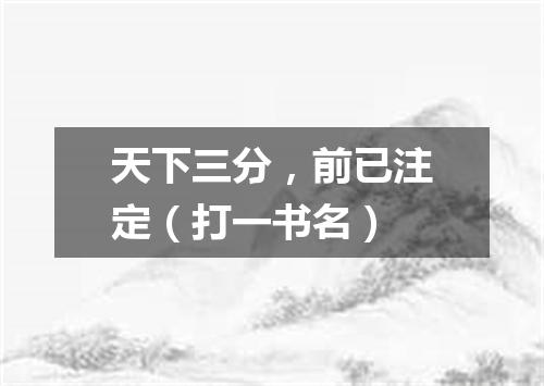 天下三分，前已注定（打一书名）