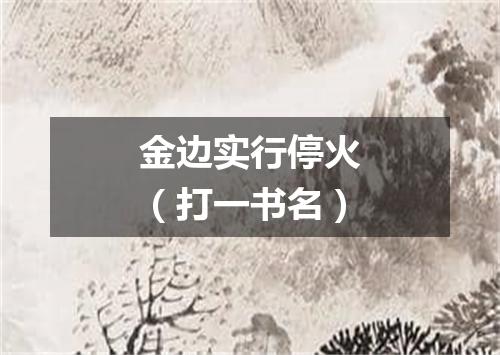 金边实行停火（打一书名）