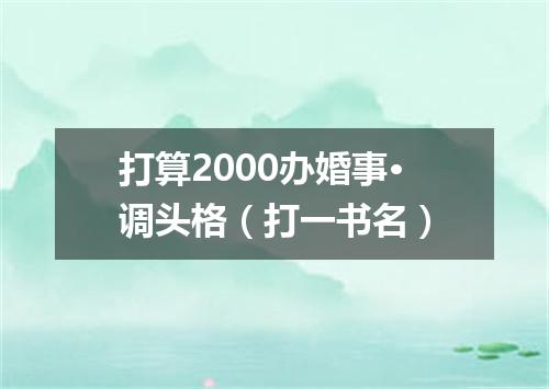 打算2000办婚事·调头格（打一书名）