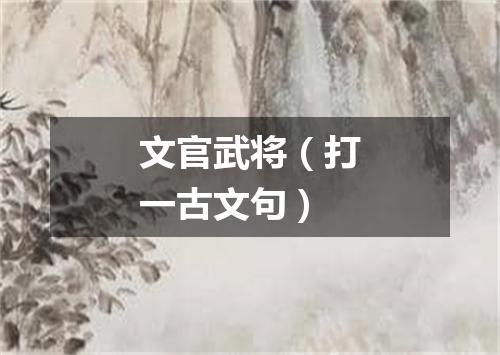 文官武将（打一古文句）