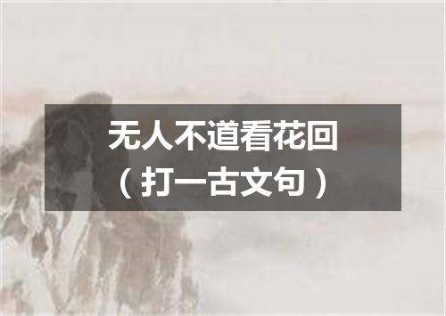无人不道看花回（打一古文句）