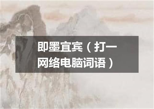 即墨宜宾（打一网络电脑词语）