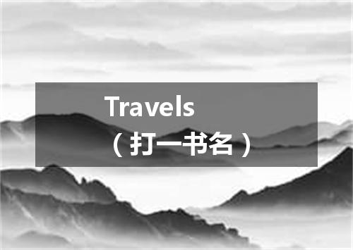 Travels（打一书名）
