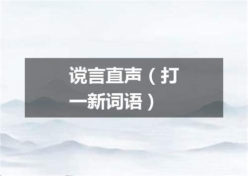 谠言直声（打一新词语）