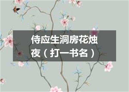 侍应生洞房花烛夜（打一书名）