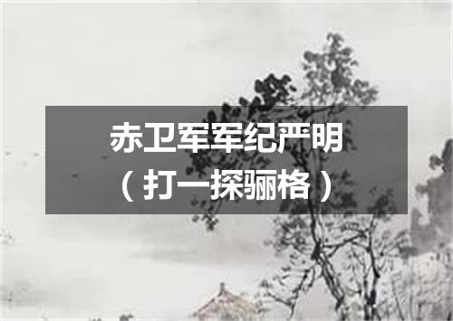 赤卫军军纪严明（打一探骊格）