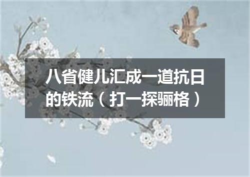 八省健儿汇成一道抗日的铁流（打一探骊格）