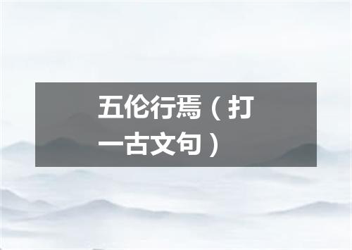 五伦行焉（打一古文句）