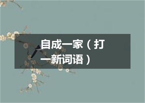 自成一家（打一新词语）