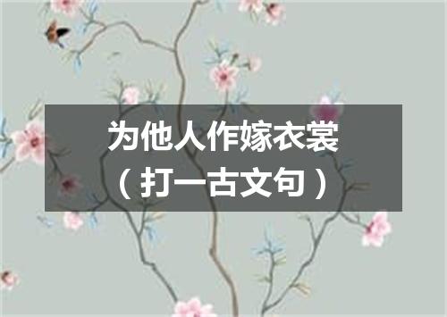 为他人作嫁衣裳（打一古文句）