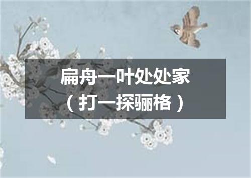 扁舟一叶处处家（打一探骊格）