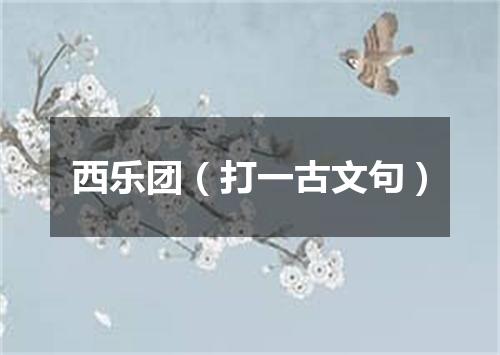 西乐团（打一古文句）