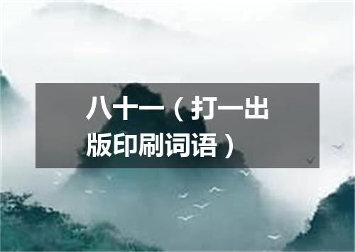 八十一（打一出版印刷词语）