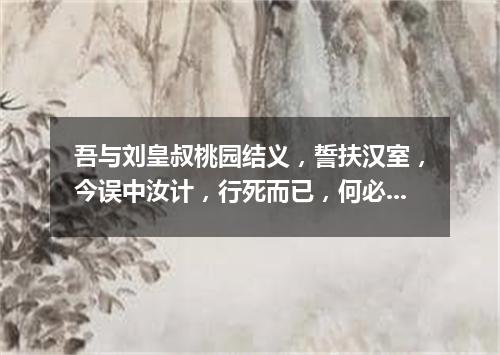 吾与刘皇叔桃园结义，誓扶汉室，今误中汝计，行死而已，何必多言（打一医学词语）