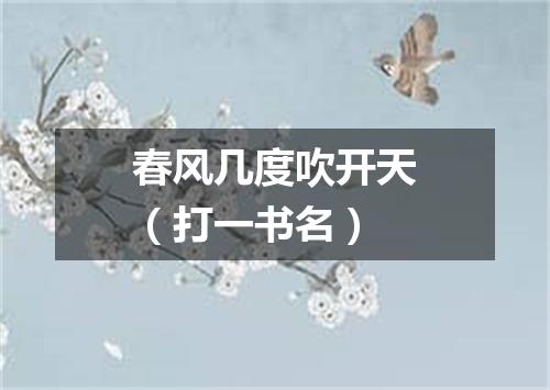 春风几度吹开天（打一书名）