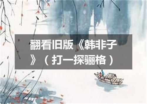 翻看旧版《韩非子》（打一探骊格）