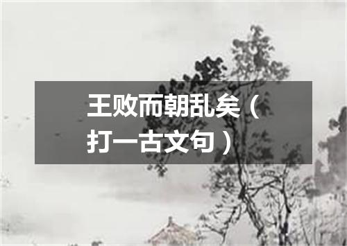 王败而朝乱矣（打一古文句）