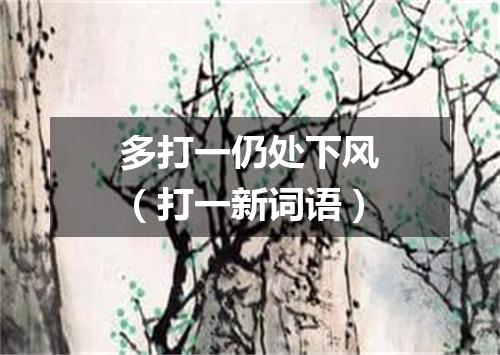 多打一仍处下风（打一新词语）