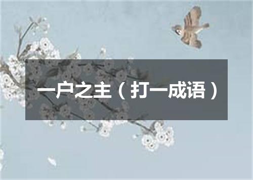一户之主（打一成语）