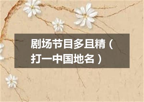 剧场节目多且精（打一中国地名）