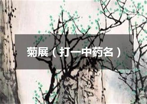 菊展（打一中药名）