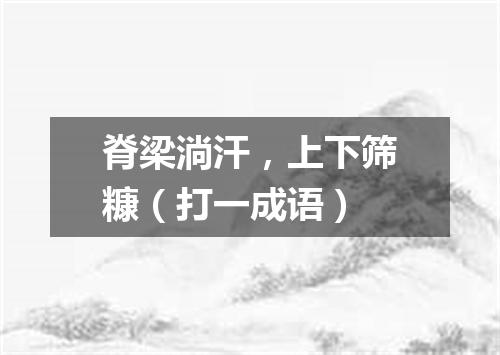 脊梁淌汗，上下筛糠（打一成语）