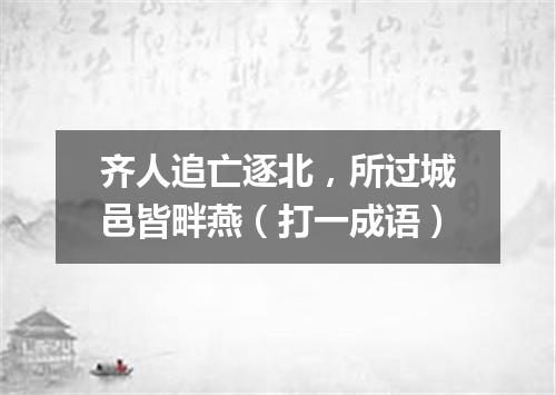 齐人追亡逐北，所过城邑皆畔燕（打一成语）