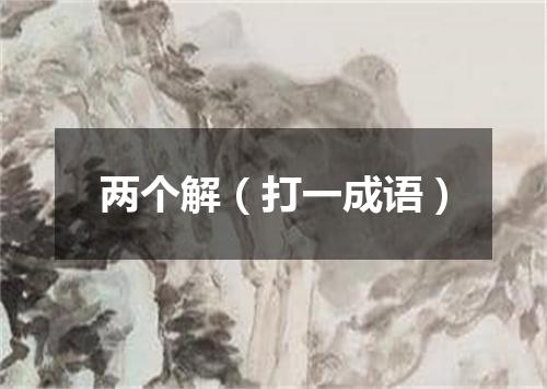 两个解（打一成语）