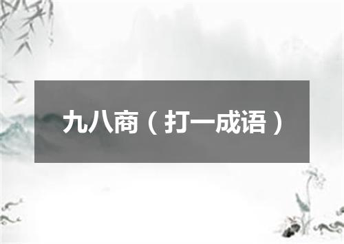 九八商（打一成语）