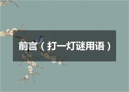前言（打一灯谜用语）