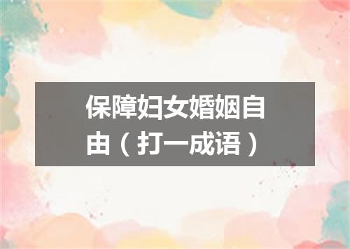 保障妇女婚姻自由（打一成语）
