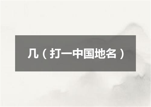 几（打一中国地名）