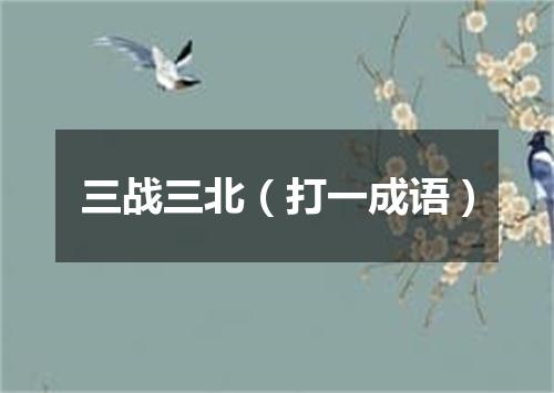 三战三北（打一成语）