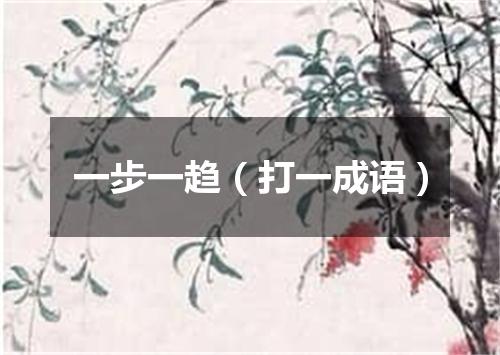 一步一趋（打一成语）