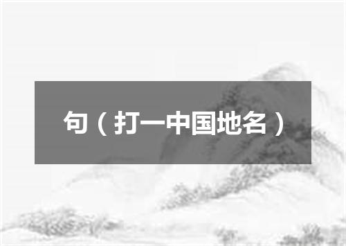 句（打一中国地名）