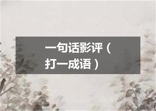 一句话影评（打一成语）
