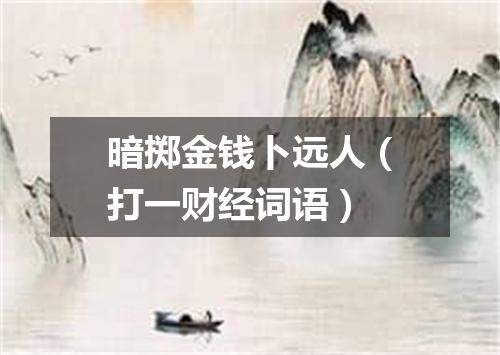 暗掷金钱卜远人（打一财经词语）