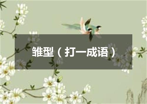 雏型（打一成语）
