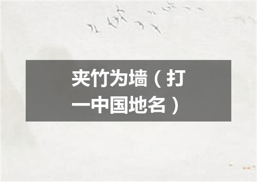 夹竹为墙（打一中国地名）