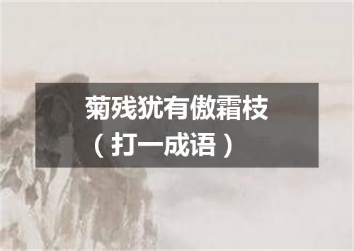 菊残犹有傲霜枝（打一成语）